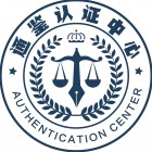 通鑒認證中心有限公司